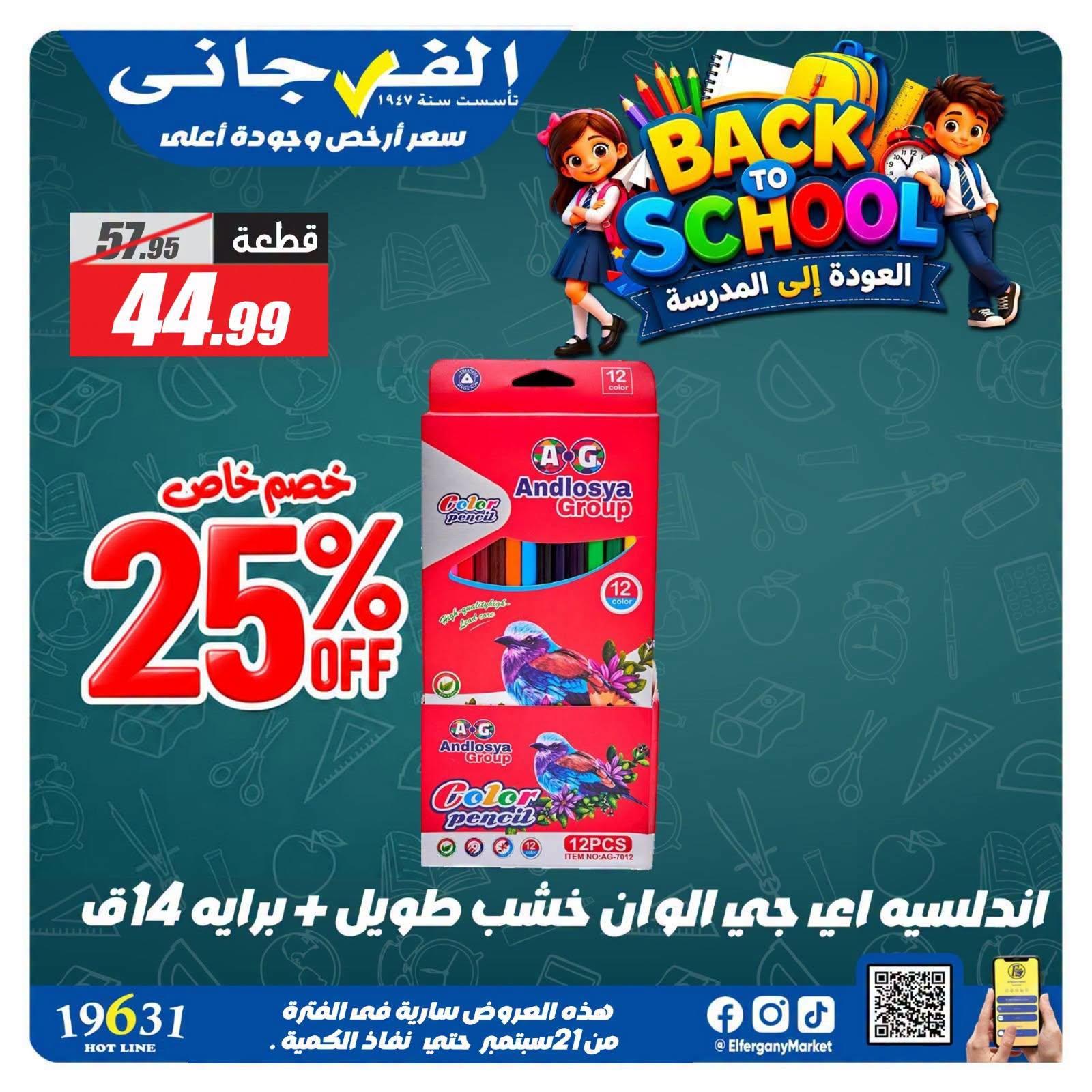 عروض الفرجاني صفحة 7
