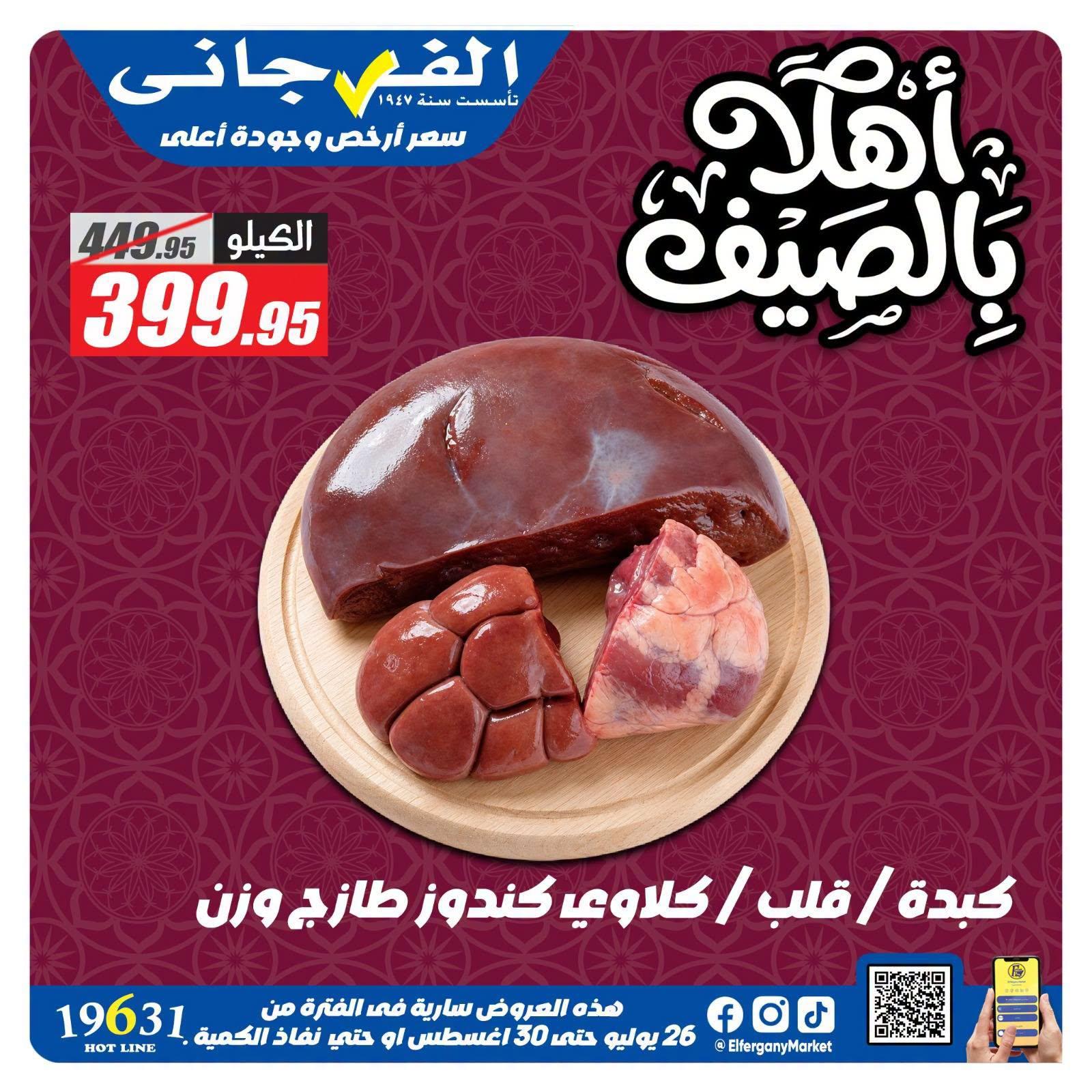 عروض الفرجاني صفحة 15