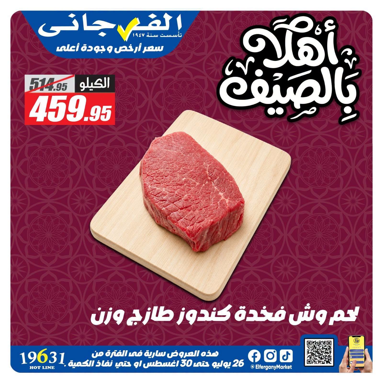 عروض الفرجاني صفحة 7
