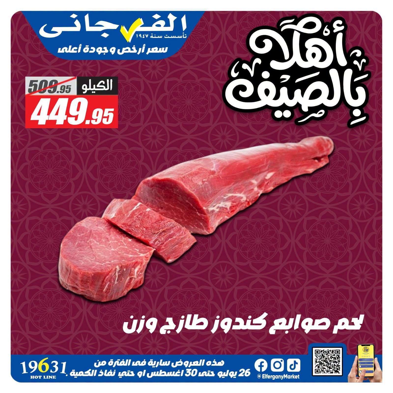 عروض الفرجاني صفحة 8