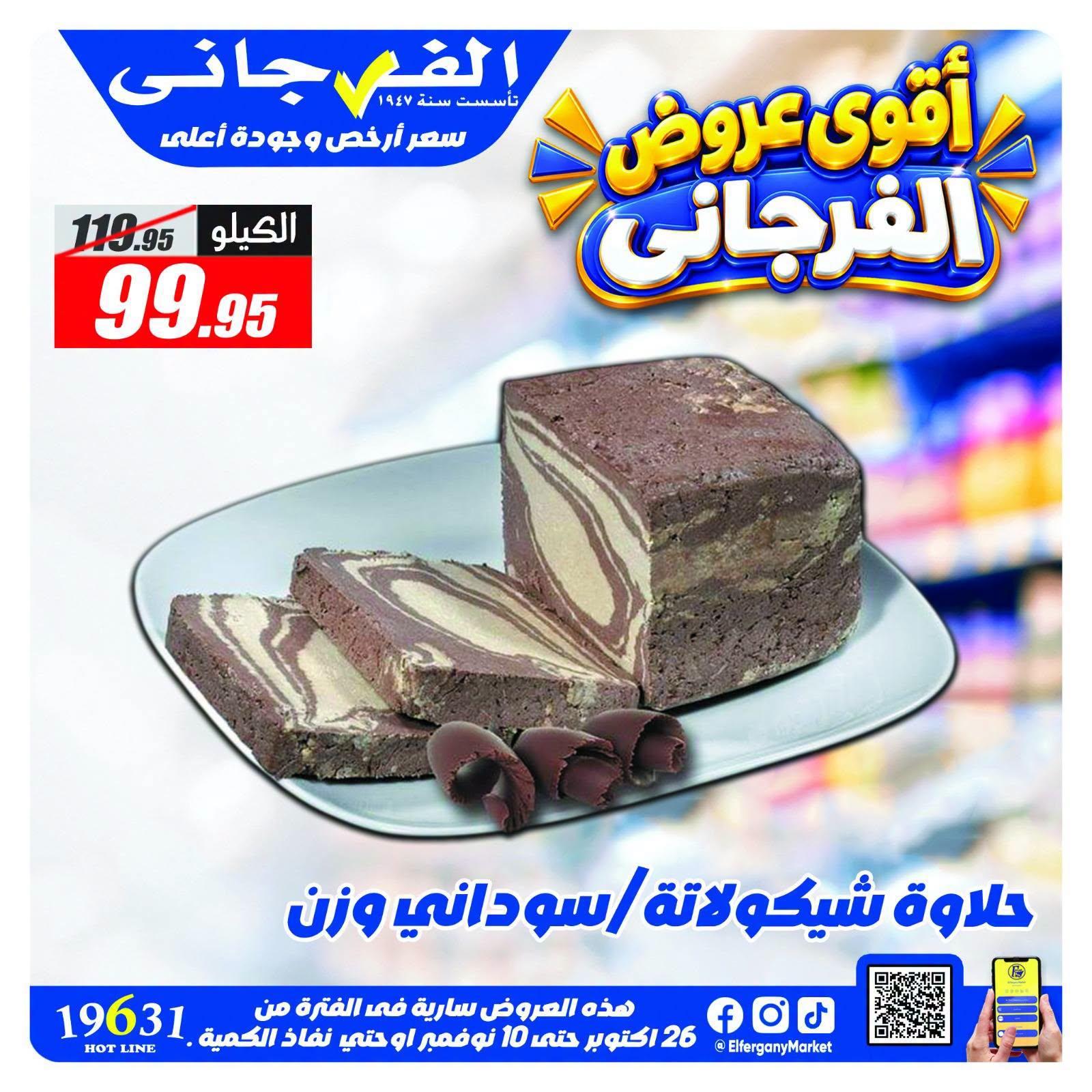 عروض الفرجاني صفحة 6