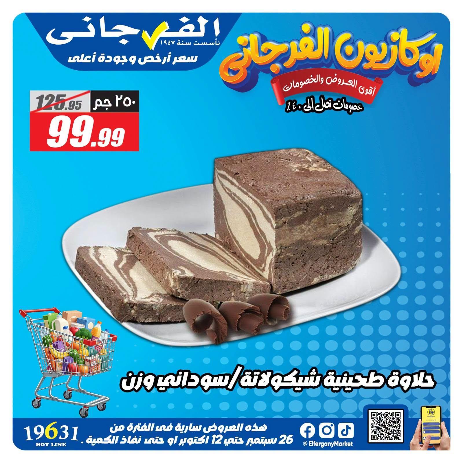 عروض الفرجاني صفحة 3