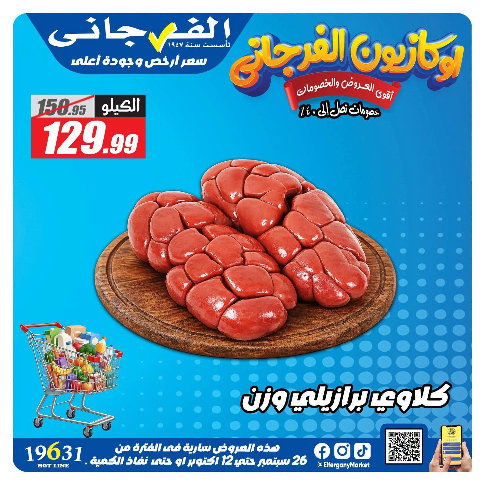 عروض الفرجاني صفحة 3