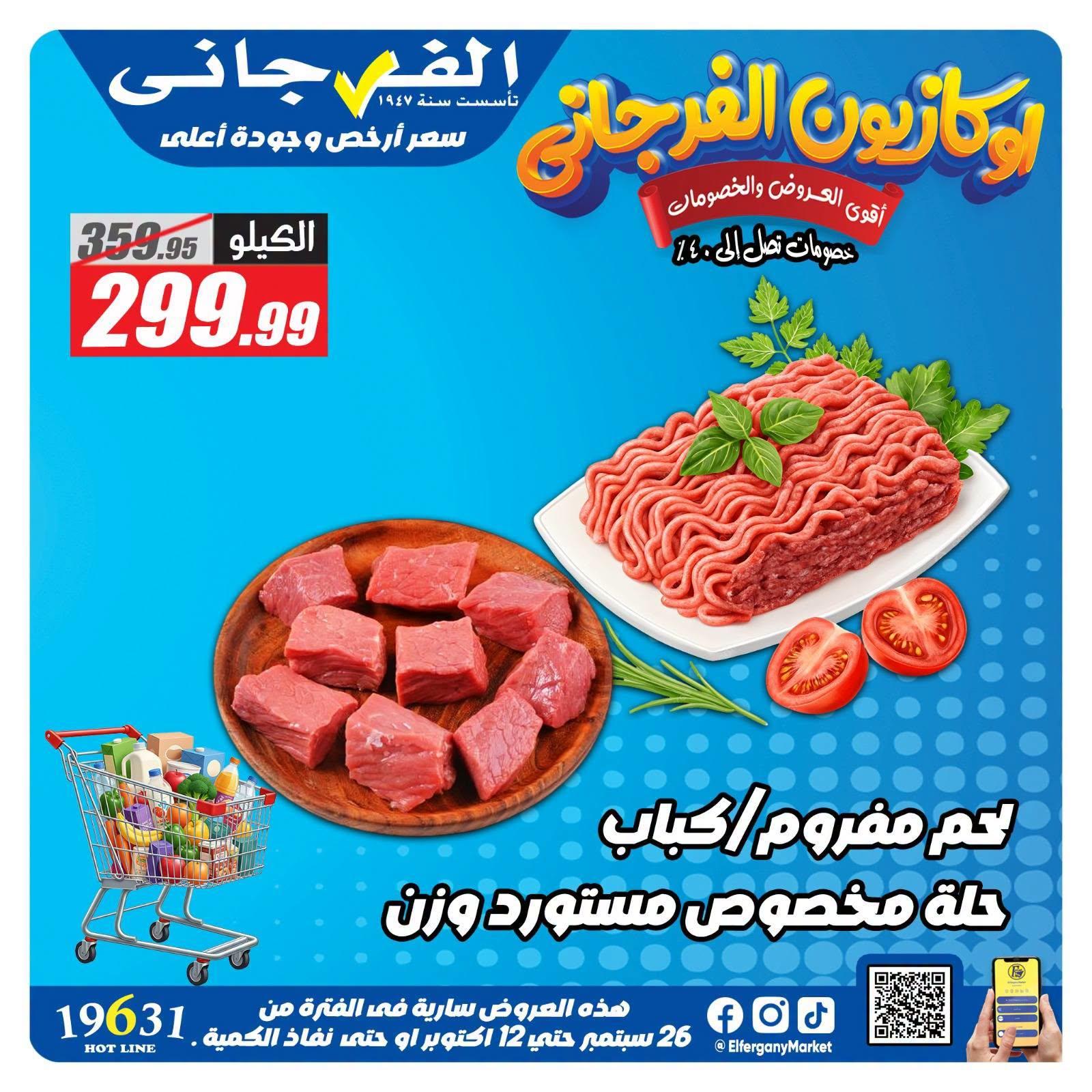عروض الفرجاني صفحة 5