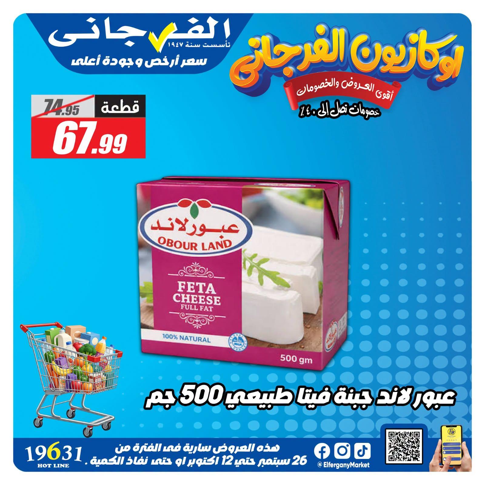 عروض الفرجاني صفحة 5