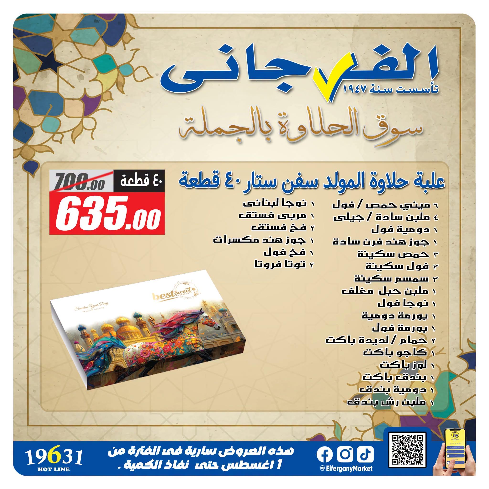 عروض الفرجاني صفحة 10