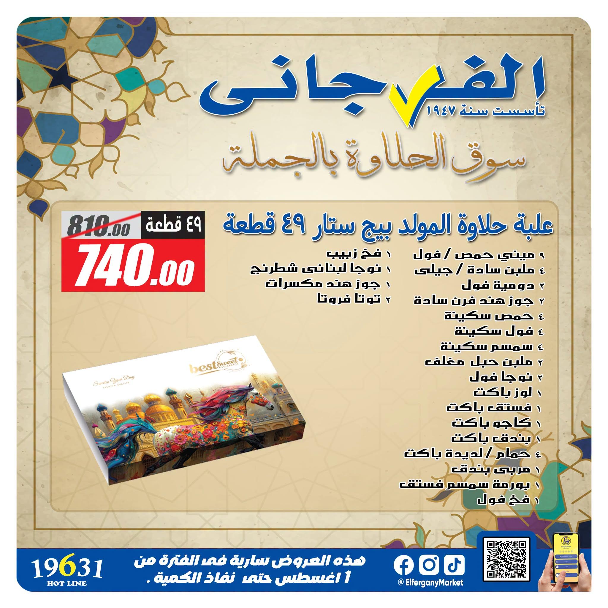 عروض الفرجاني صفحة 11
