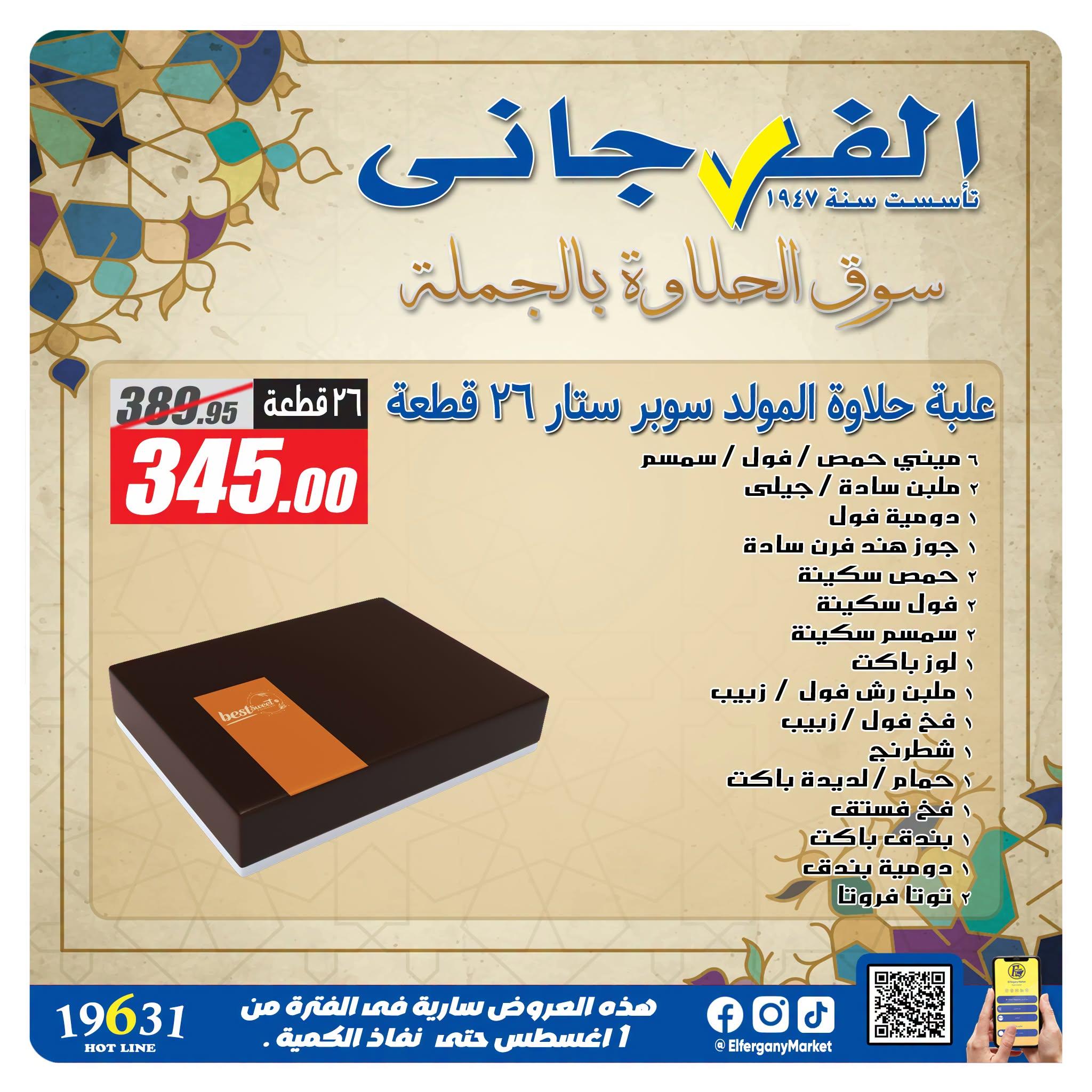 عروض الفرجاني صفحة 5