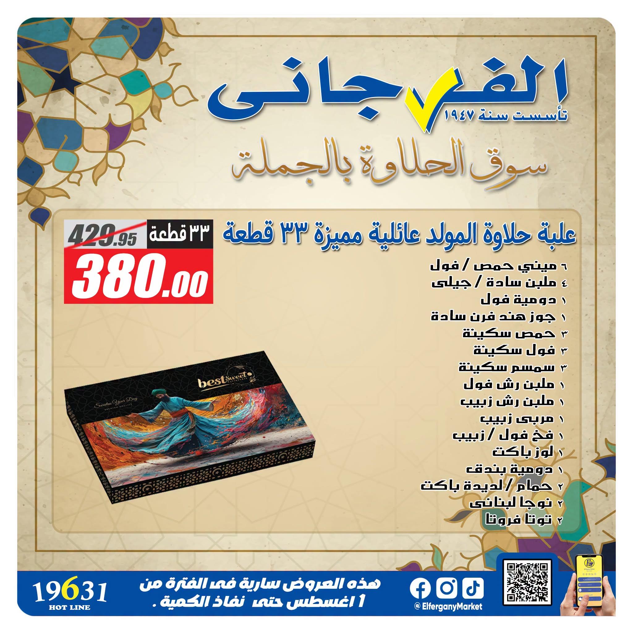 عروض الفرجاني صفحة 6