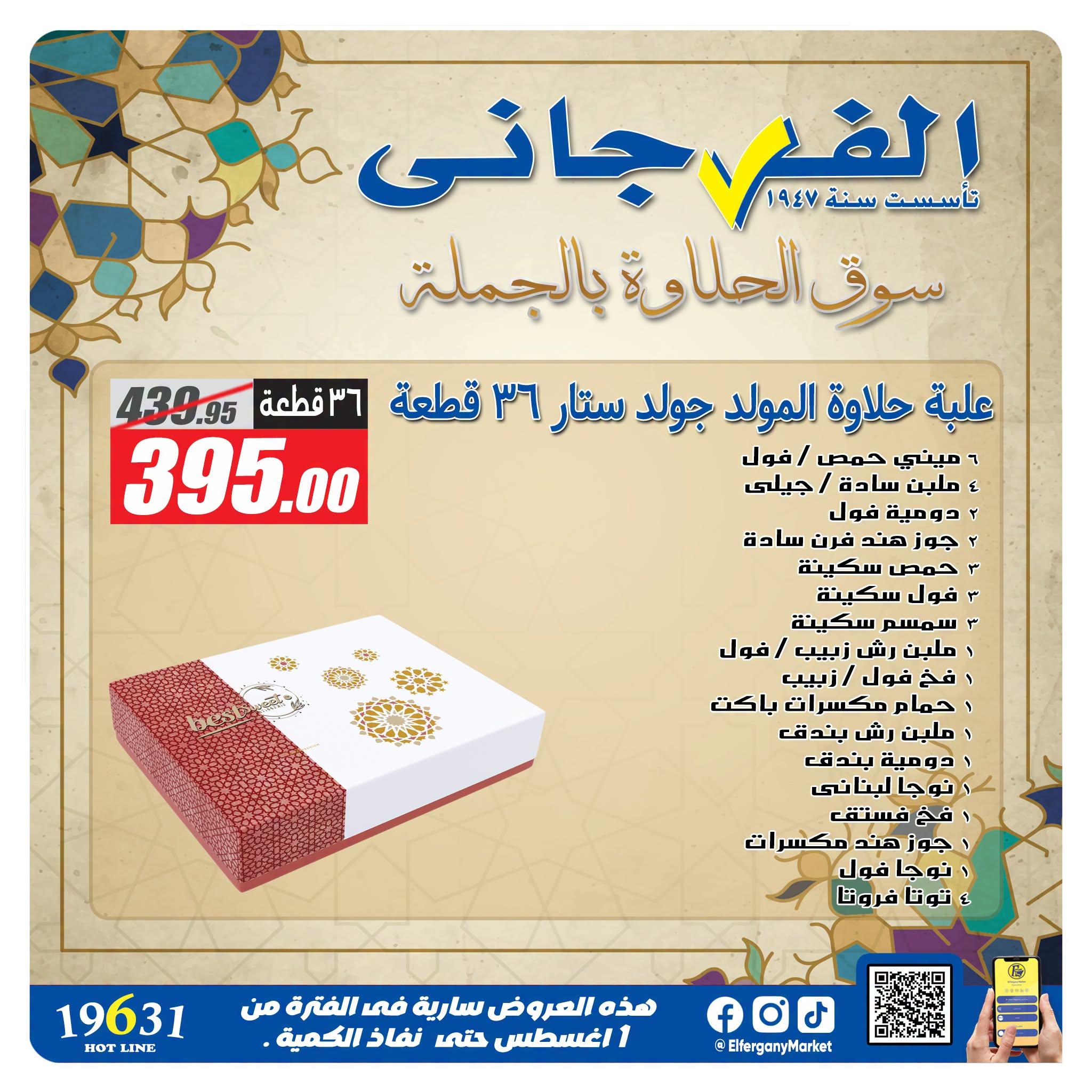 عروض الفرجاني صفحة 7
