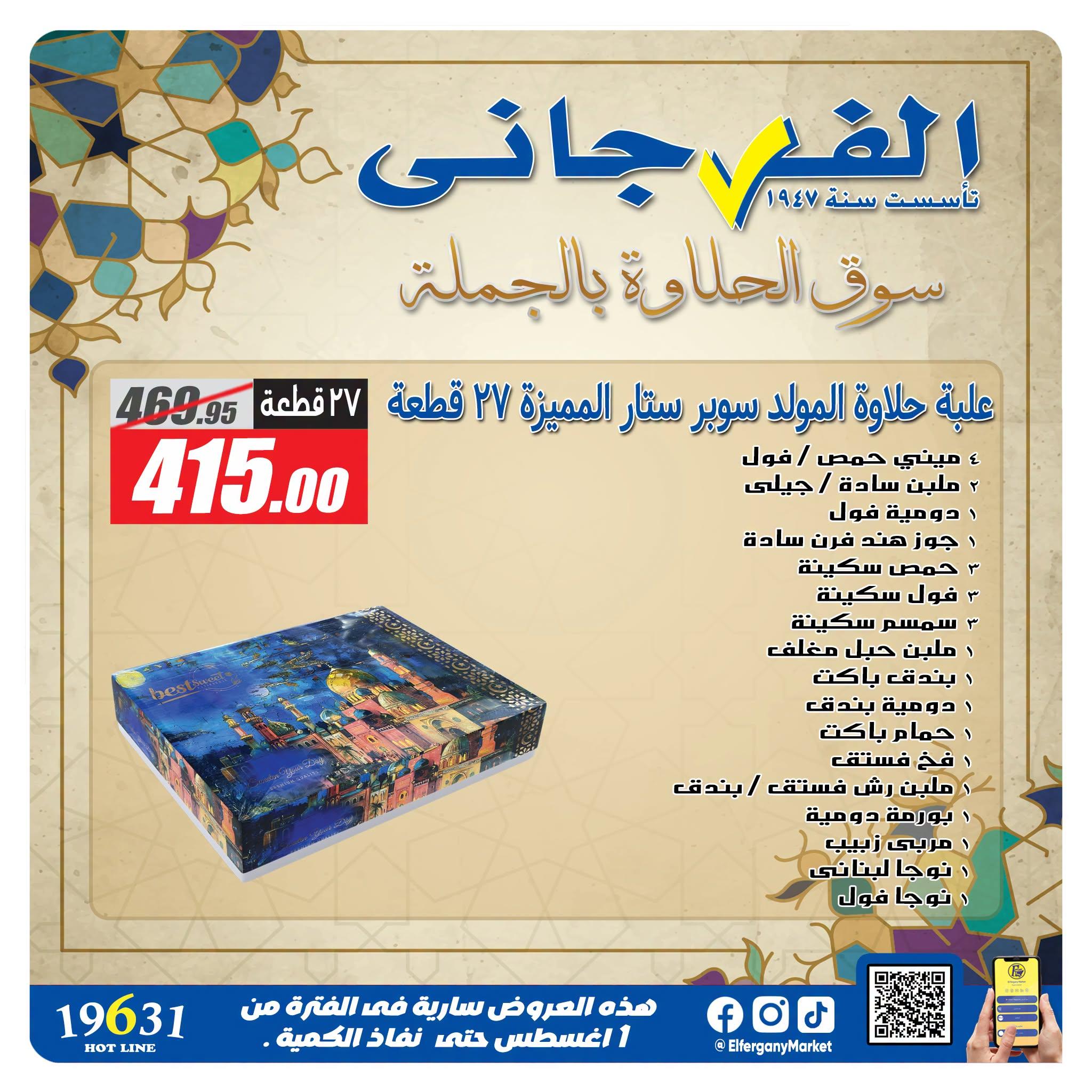 عروض الفرجاني صفحة 8