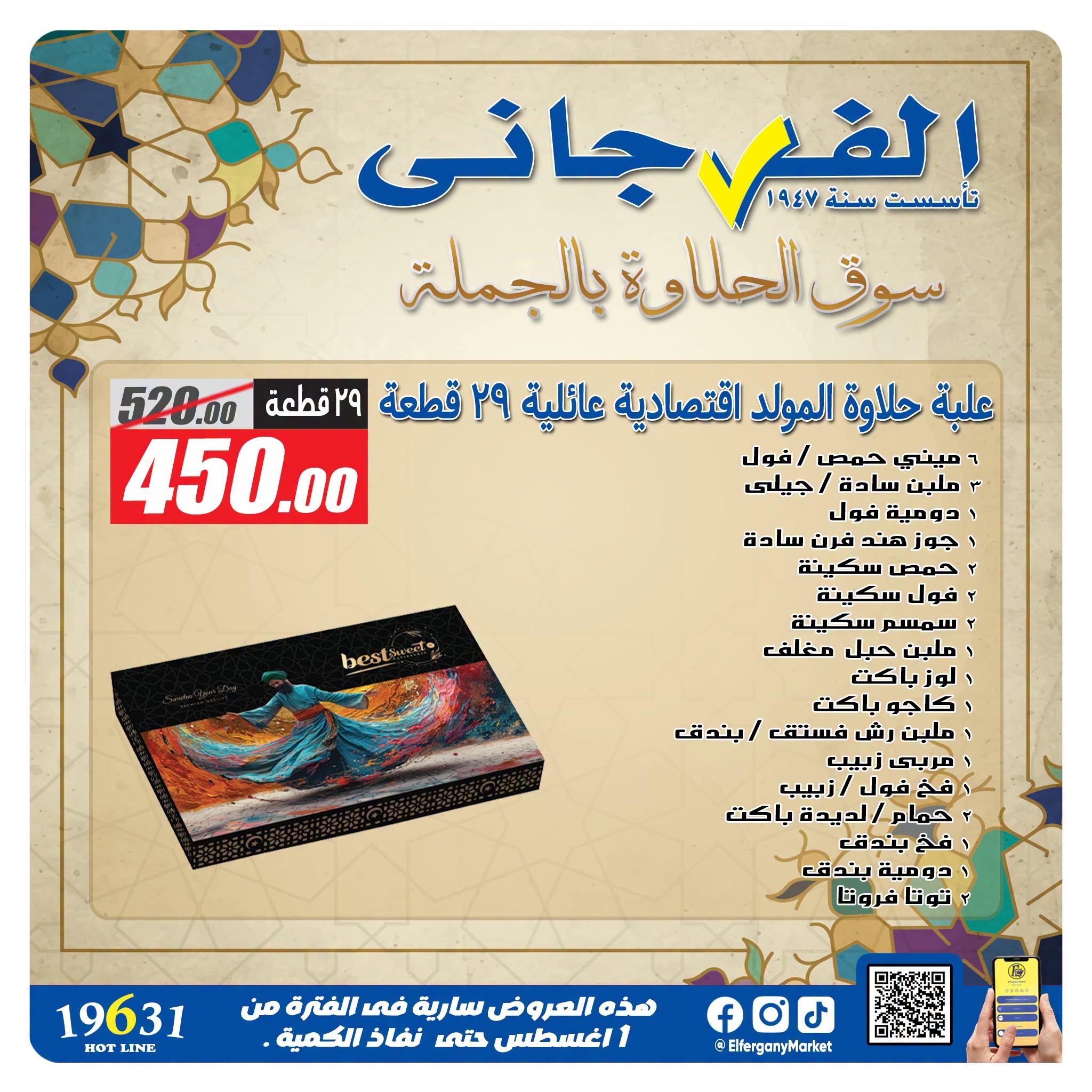 عروض الفرجاني صفحة 9