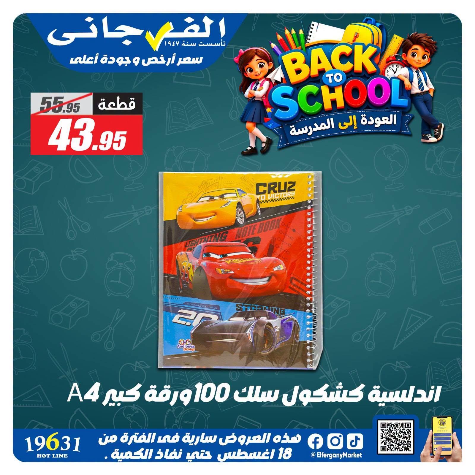 عروض الفرجاني صفحة 7