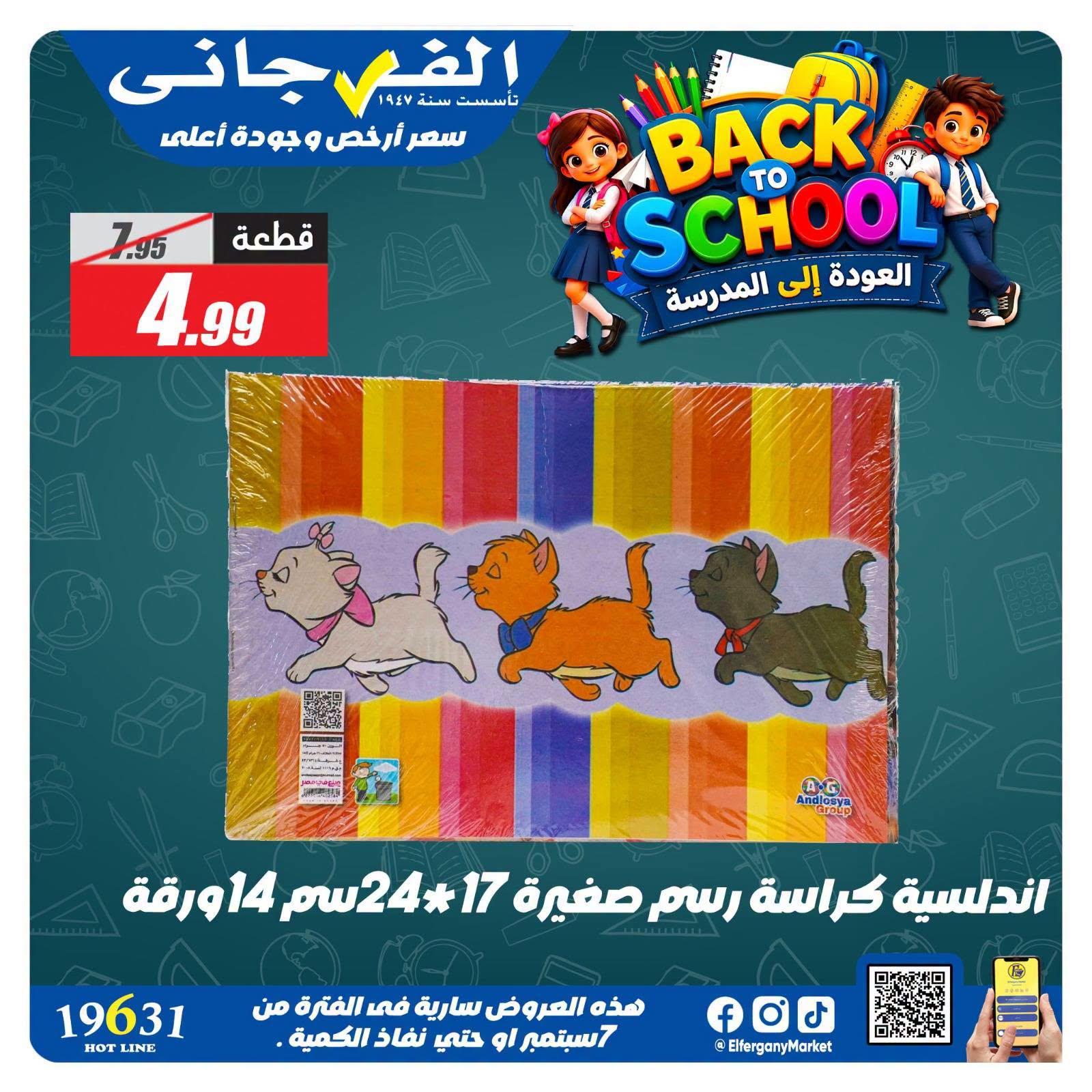 عروض الفرجاني صفحة 17