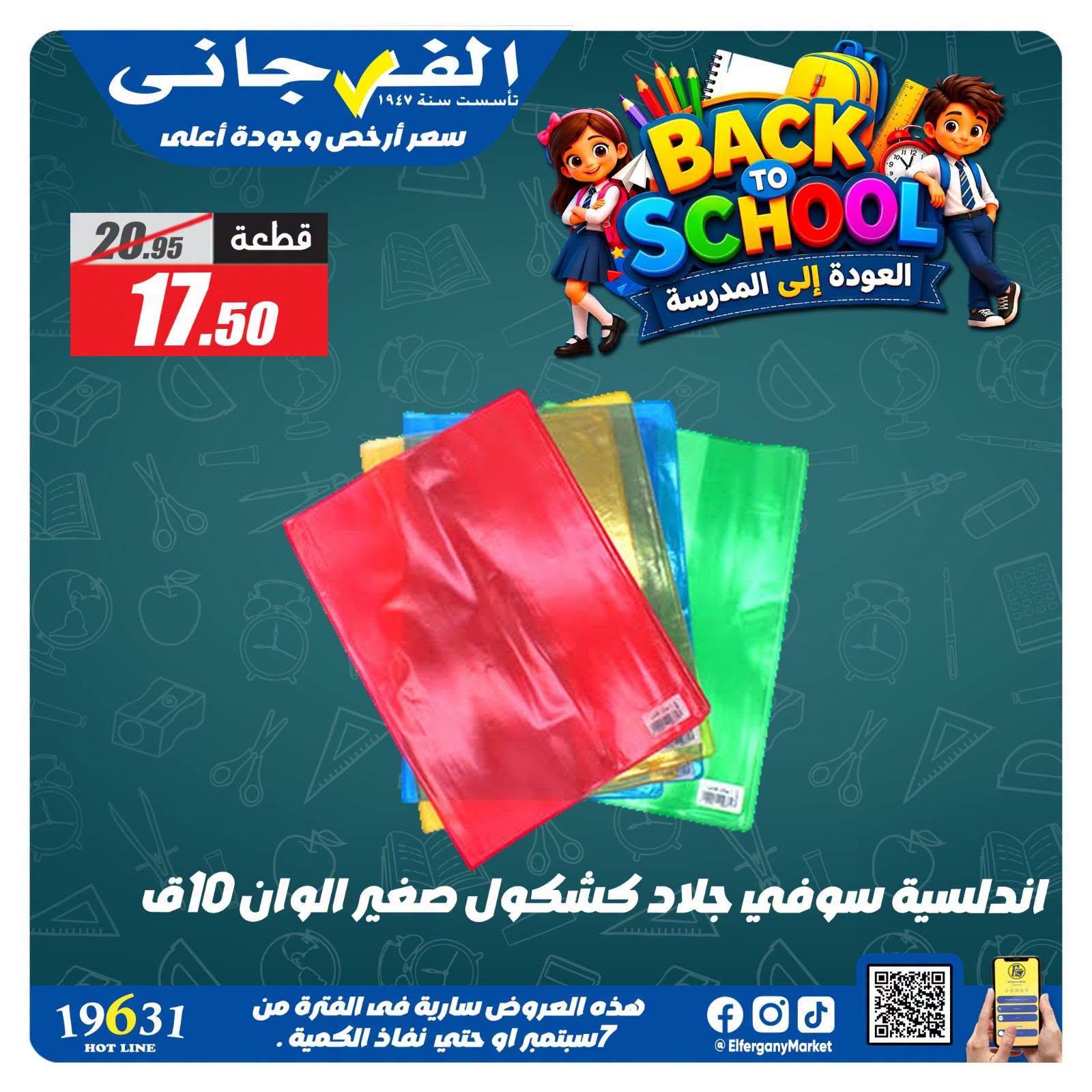 عروض الفرجاني صفحة 18