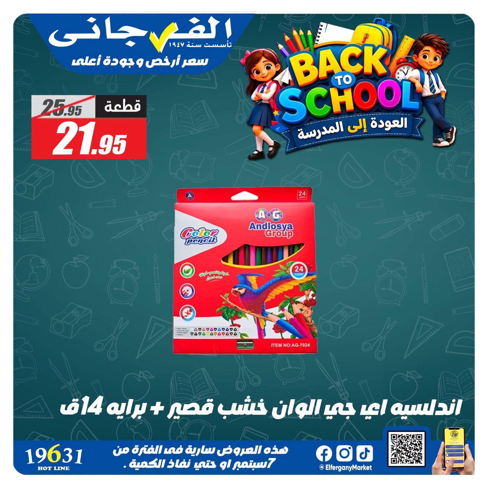 عروض الفرجاني صفحة 21