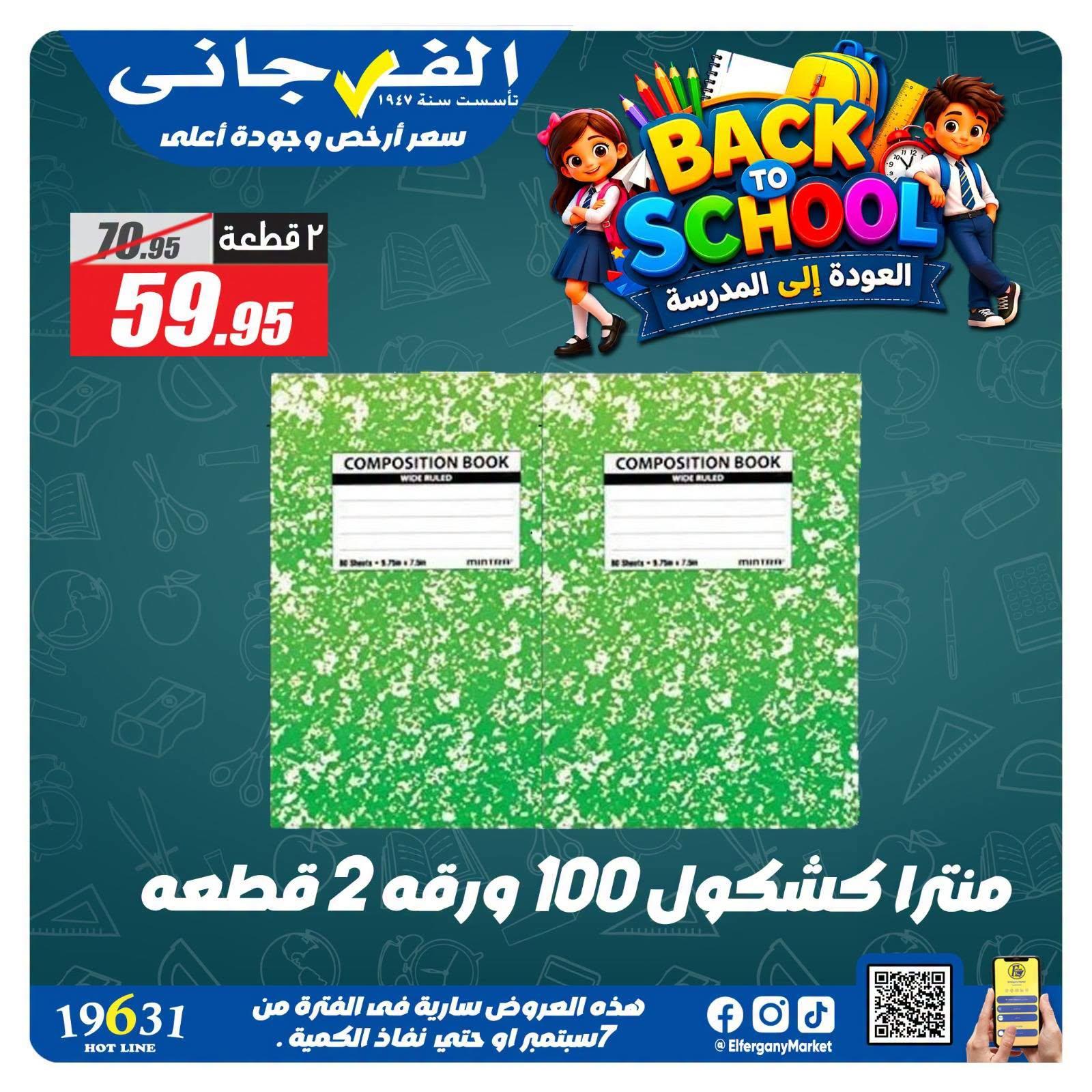 عروض الفرجاني صفحة 23