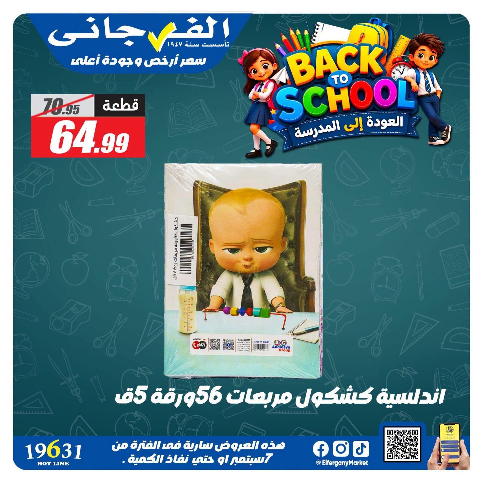 عروض الفرجاني صفحة 7