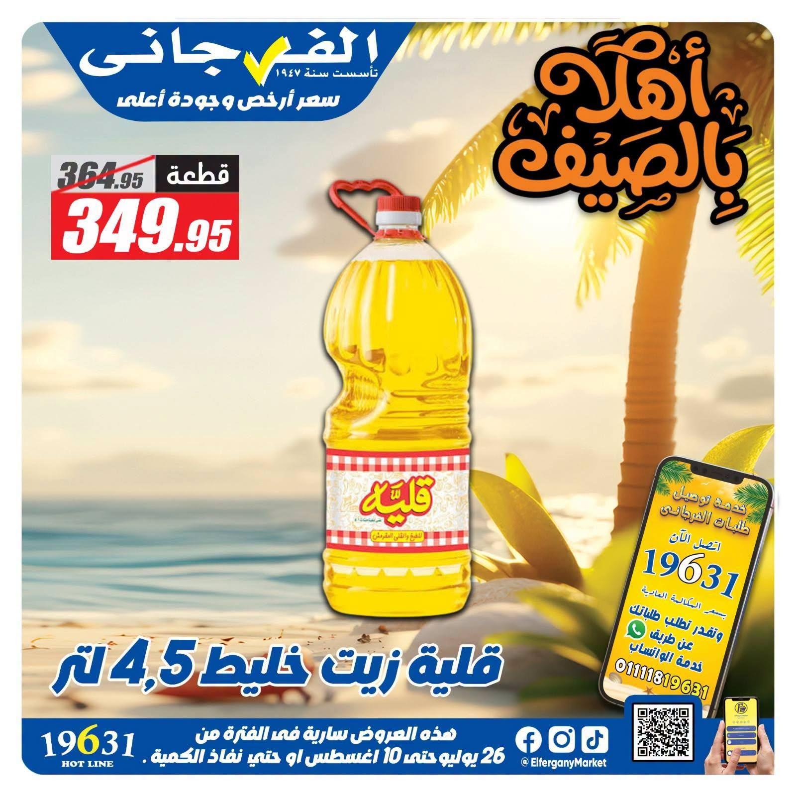 عروض الفرجاني صفحة 5