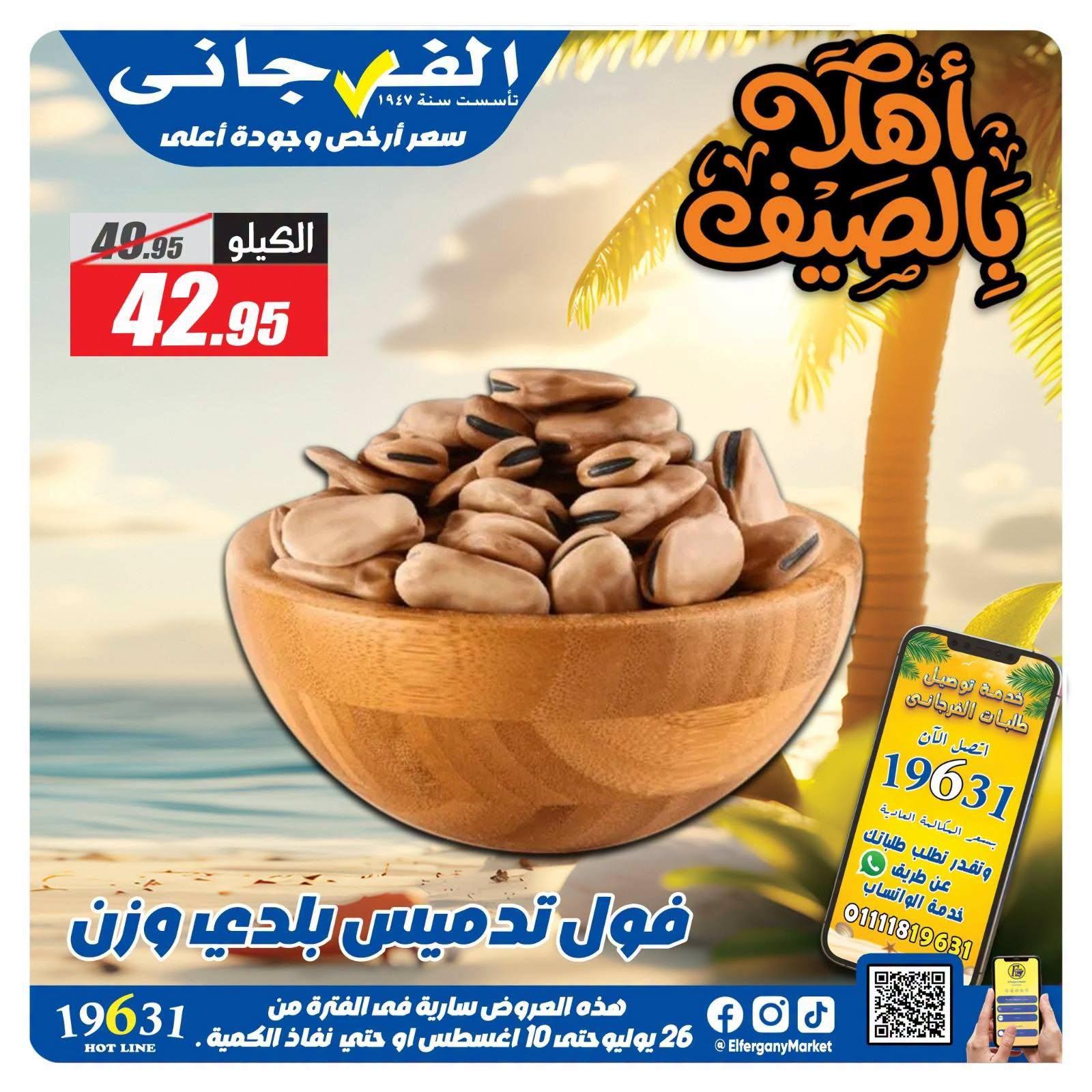 عروض الفرجاني صفحة 7