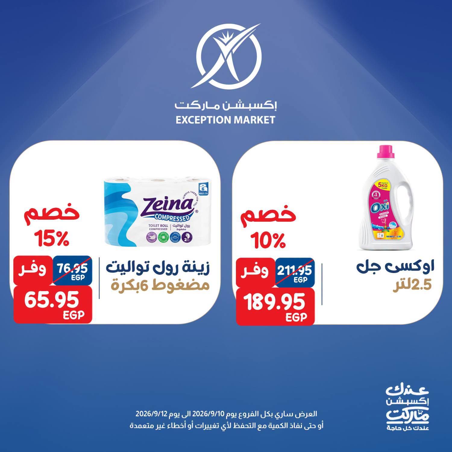 عروض إكسبشن ماركت صفحة 3