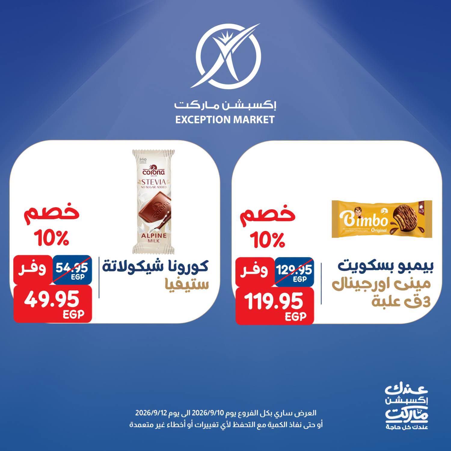 عروض إكسبشن ماركت صفحة 4