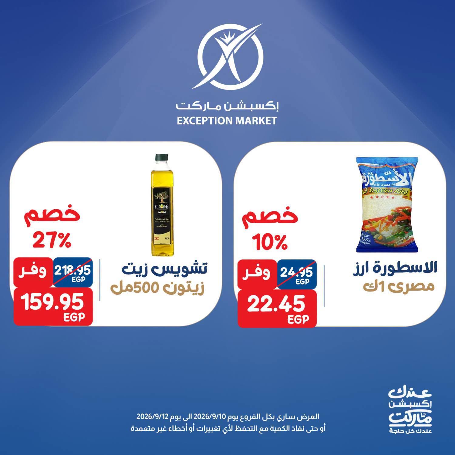 عروض إكسبشن ماركت صفحة 5