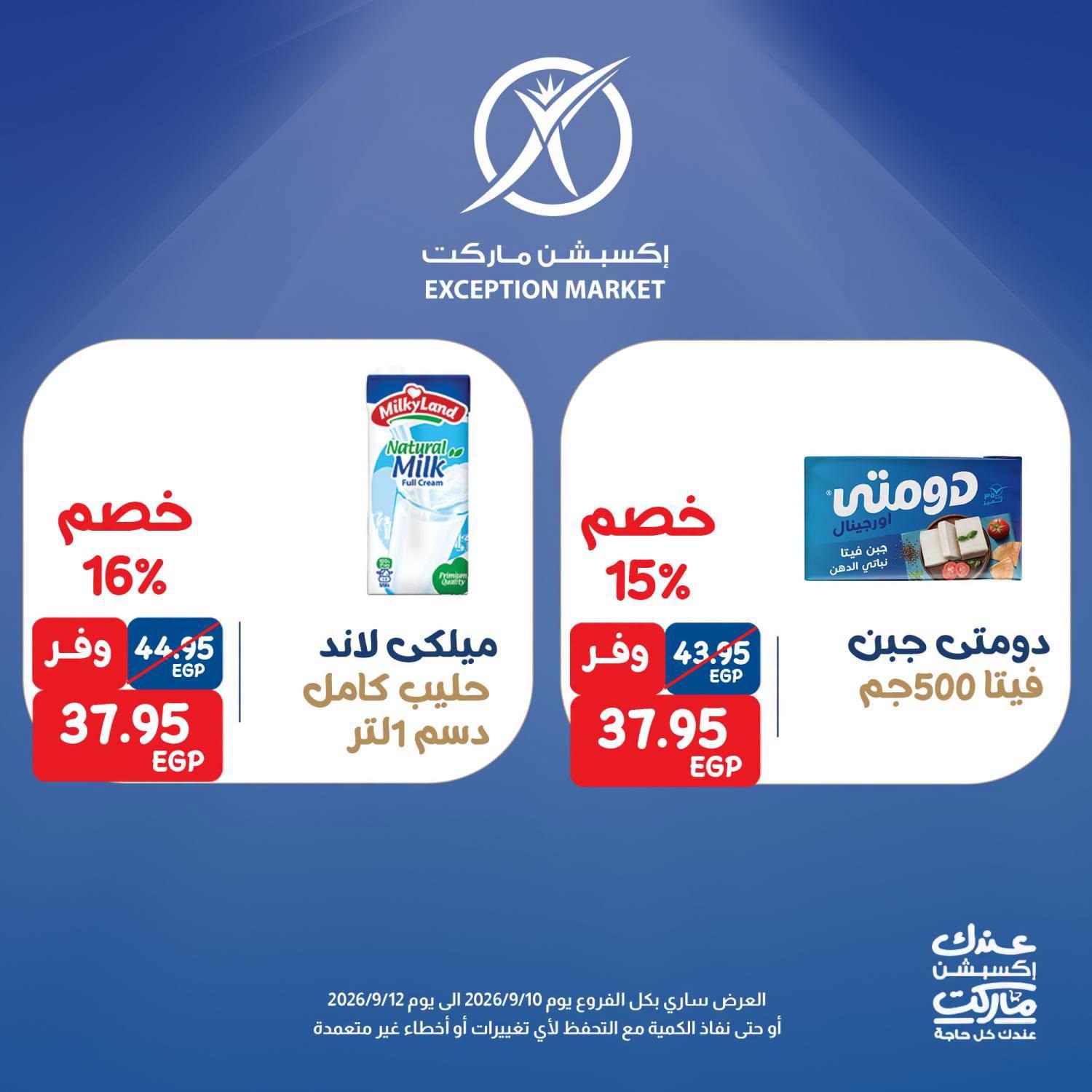 عروض إكسبشن ماركت صفحة 6