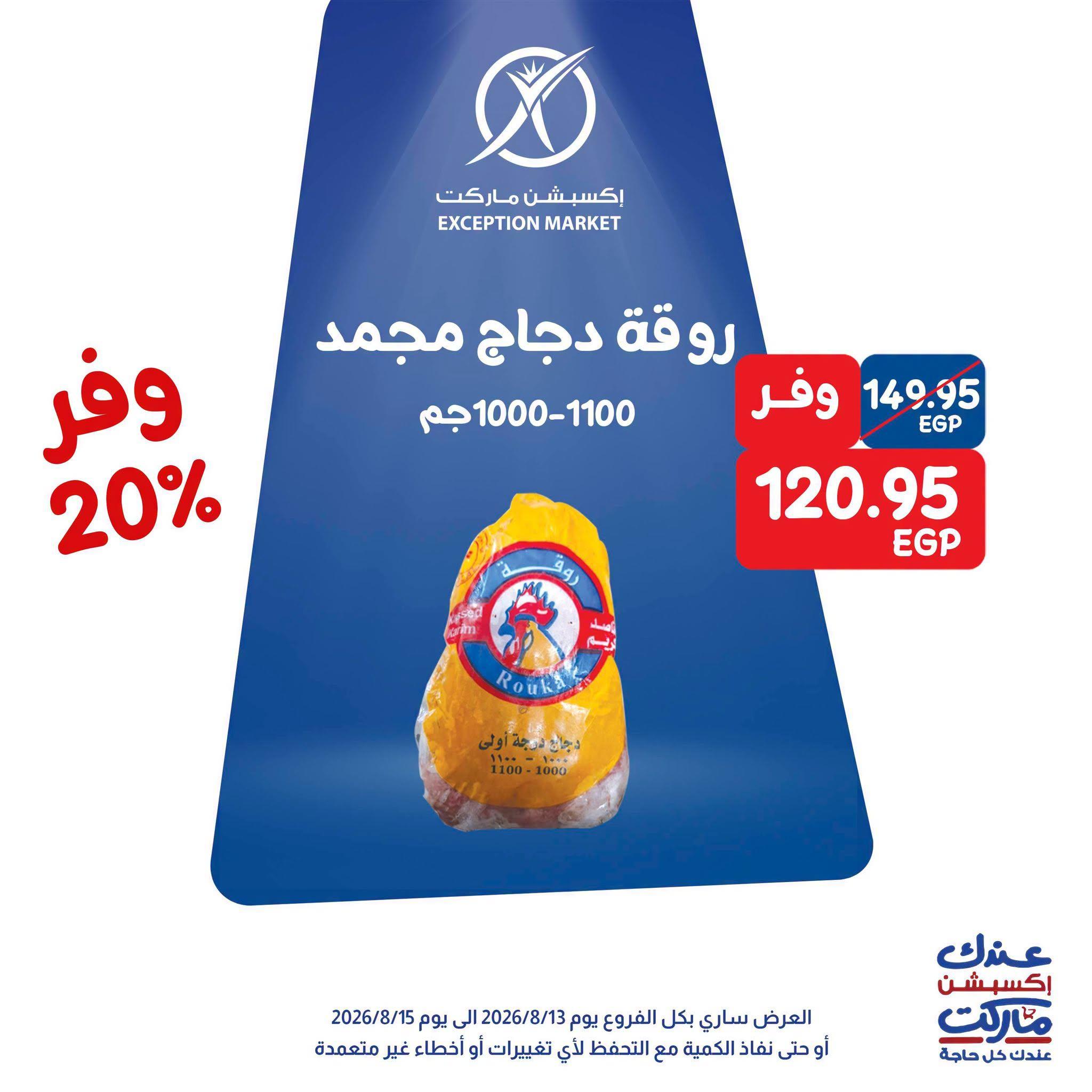 عروض إكسبشن ماركت صفحة 11 عروض إكسبشن ماركت صفحة 11