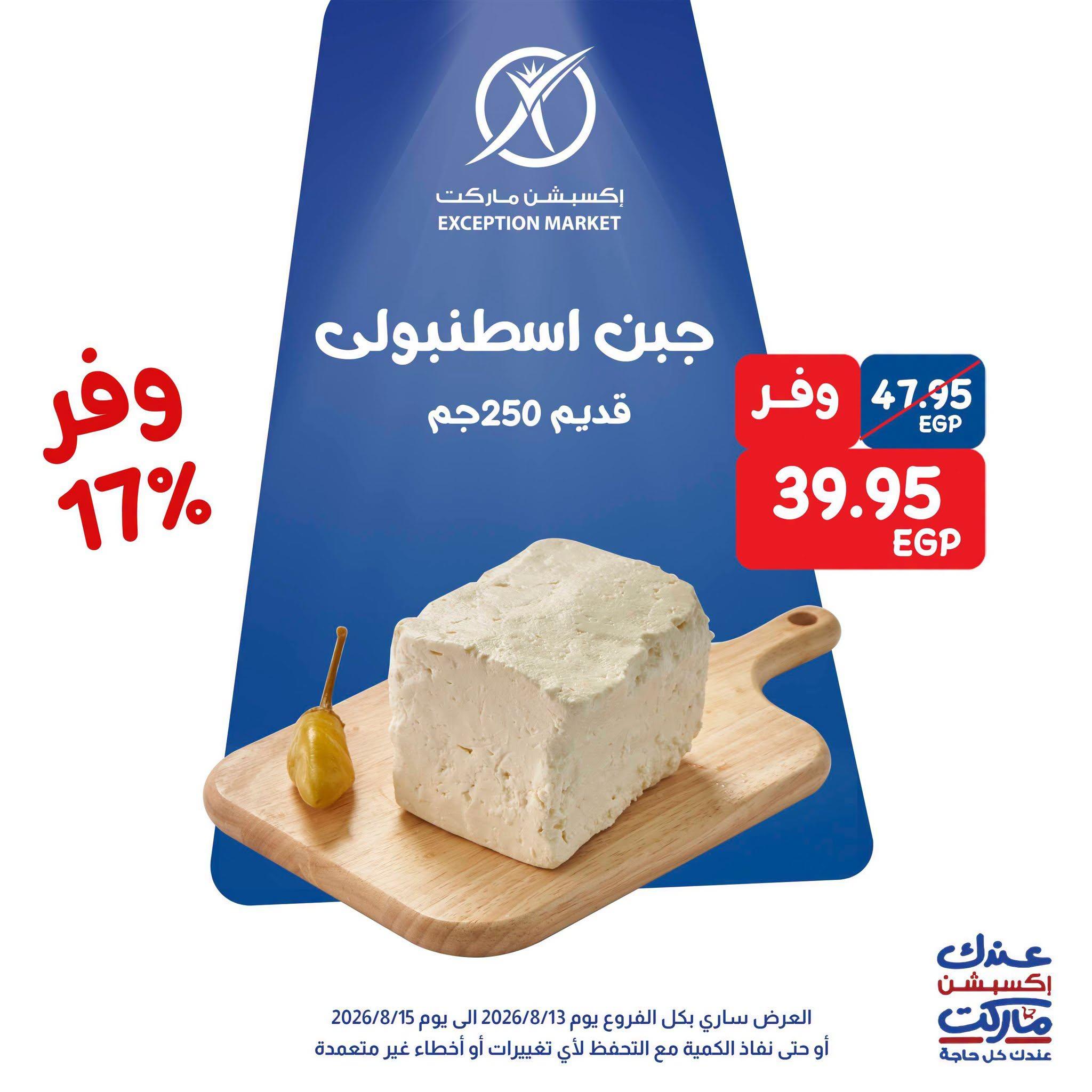 عروض إكسبشن ماركت صفحة 12 عروض إكسبشن ماركت صفحة 12