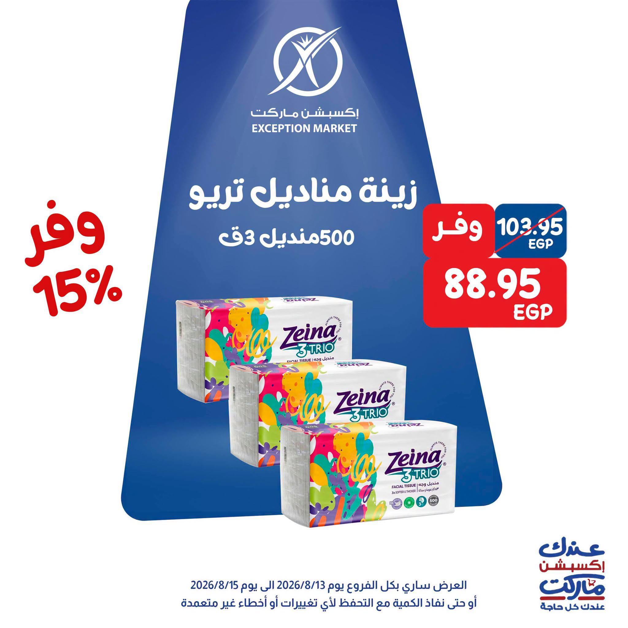 عروض إكسبشن ماركت صفحة 2 عروض إكسبشن ماركت صفحة 2