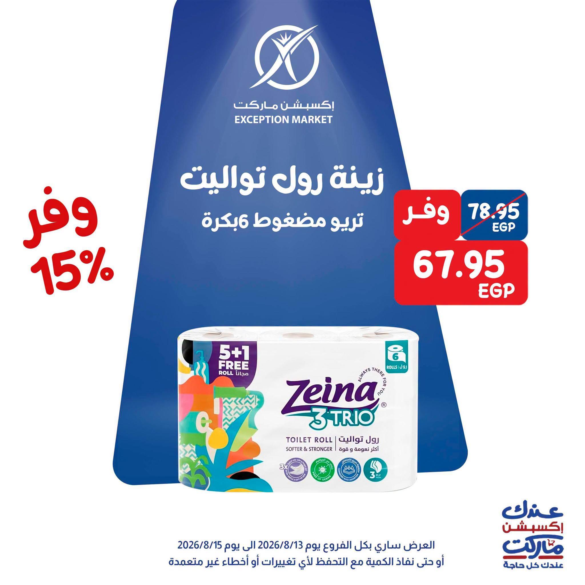 عروض إكسبشن ماركت صفحة 3 عروض إكسبشن ماركت صفحة 3