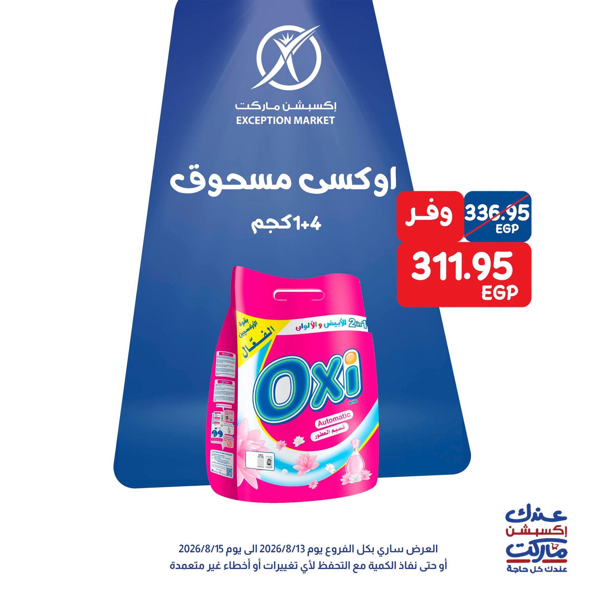 عروض إكسبشن ماركت صفحة 4 عروض إكسبشن ماركت صفحة 4