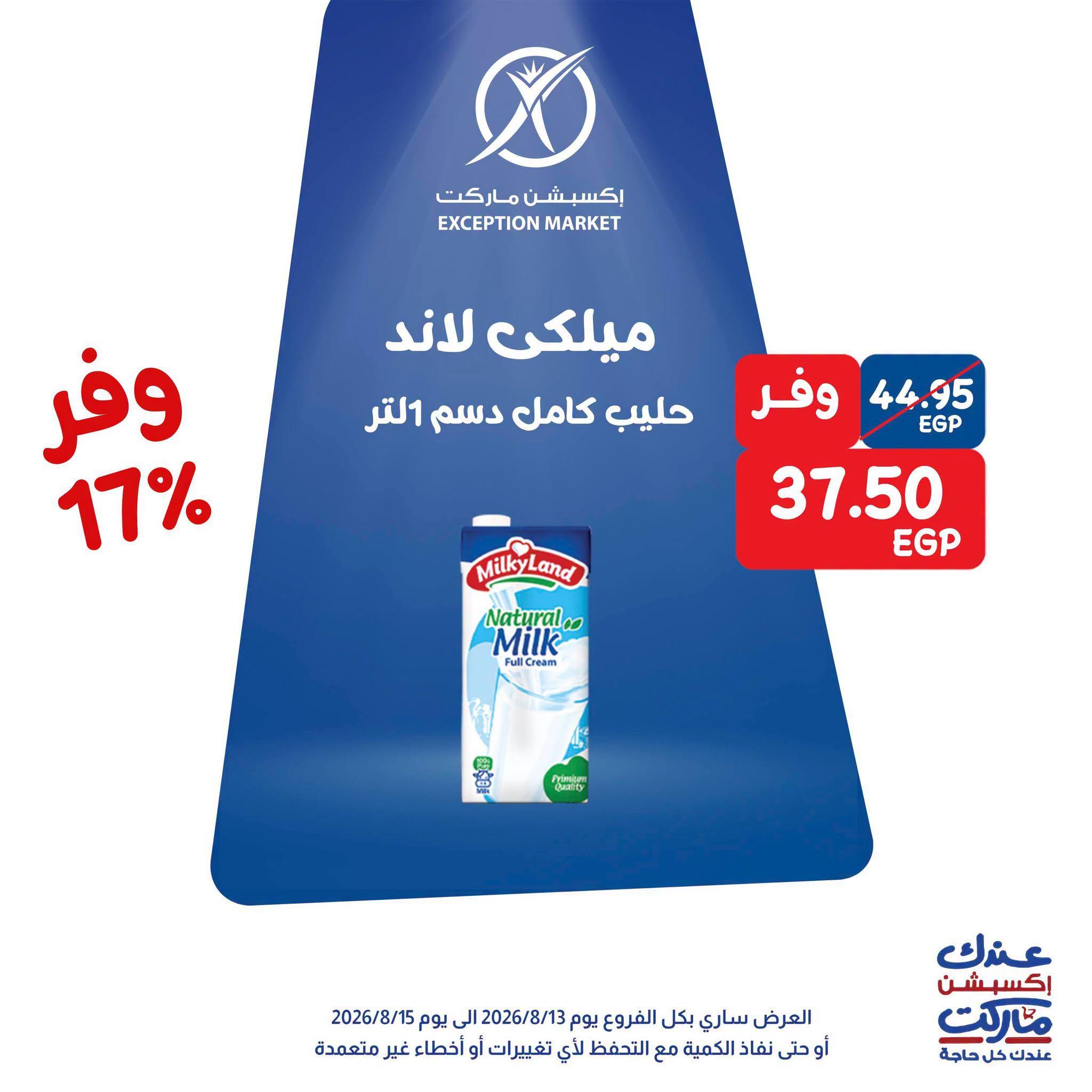 عروض إكسبشن ماركت صفحة 6 عروض إكسبشن ماركت صفحة 6