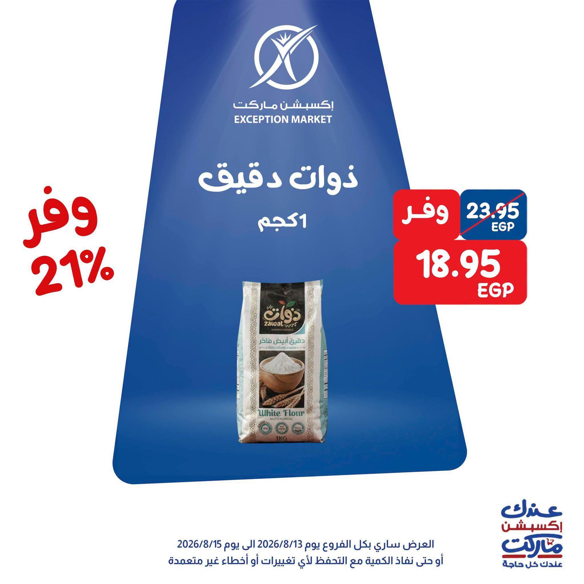 عروض إكسبشن ماركت صفحة 7 عروض إكسبشن ماركت صفحة 7