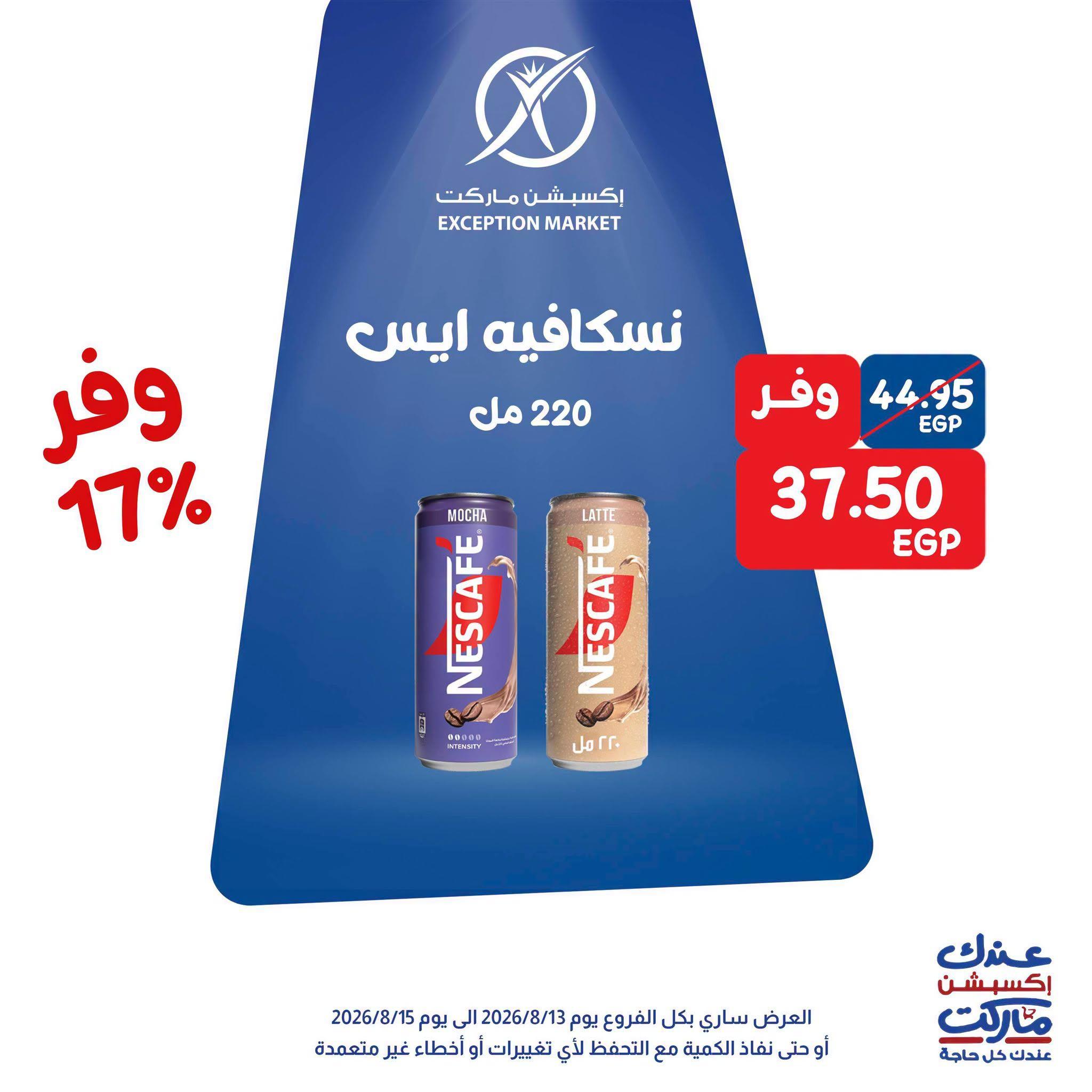 عروض إكسبشن ماركت صفحة 8 عروض إكسبشن ماركت صفحة 8