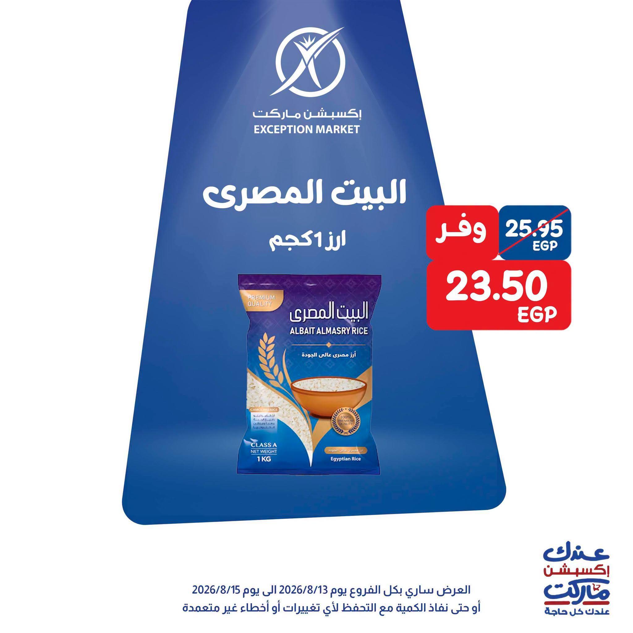 عروض إكسبشن ماركت صفحة 9 عروض إكسبشن ماركت صفحة 9