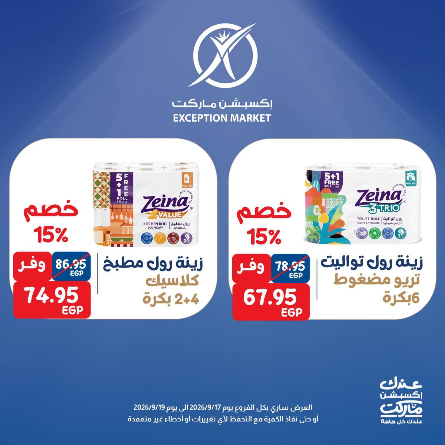عروض إكسبشن ماركت صفحة 2