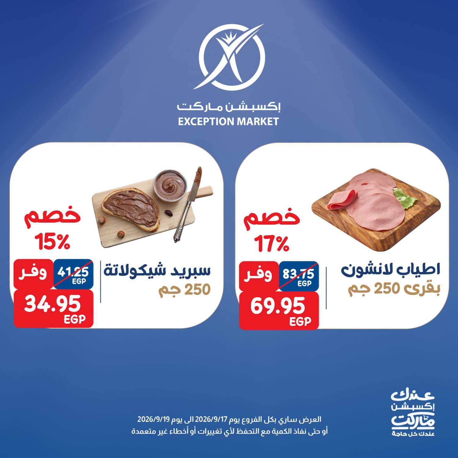 عروض إكسبشن ماركت صفحة 5