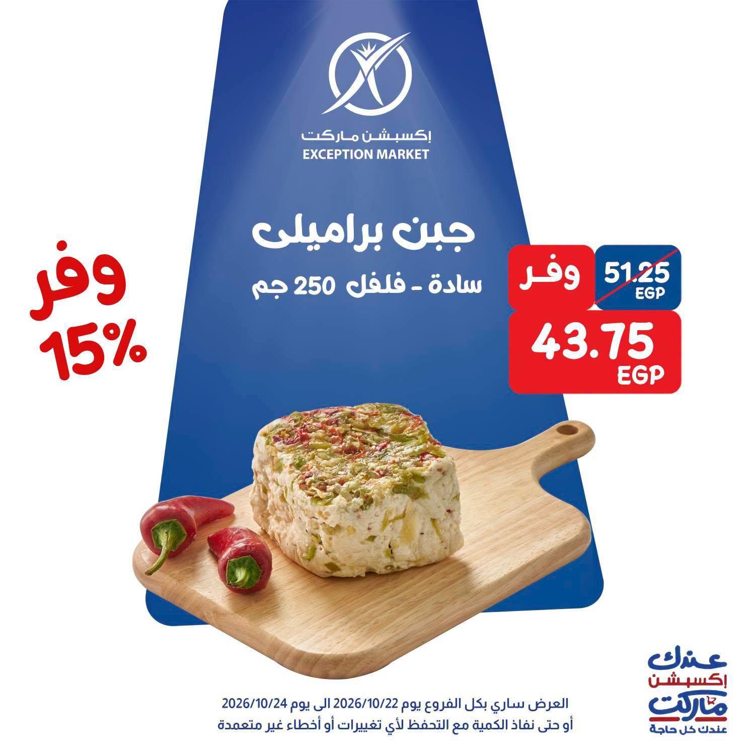 عروض إكسبشن ماركت صفحة 10