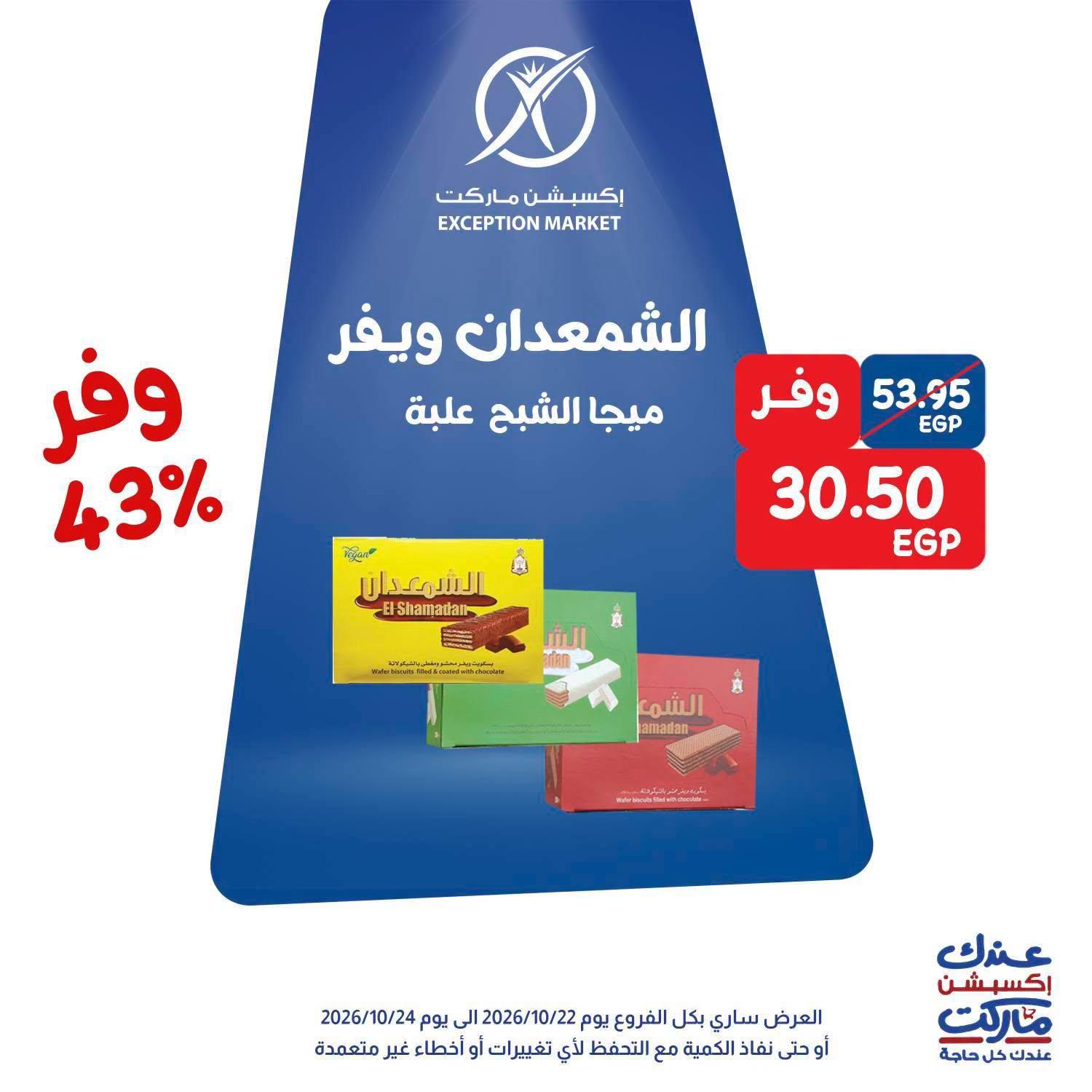 عروض إكسبشن ماركت صفحة 5