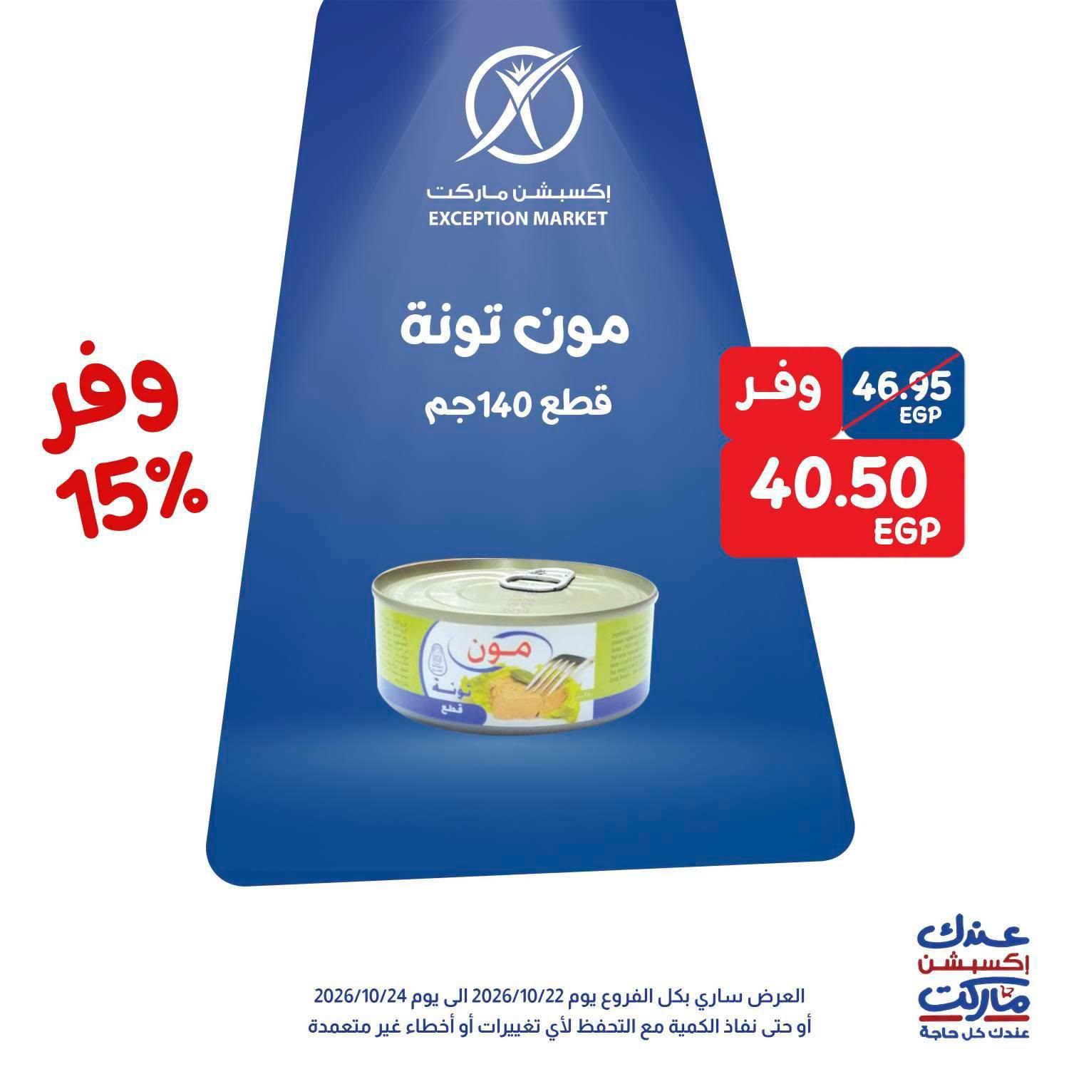 عروض إكسبشن ماركت صفحة 6