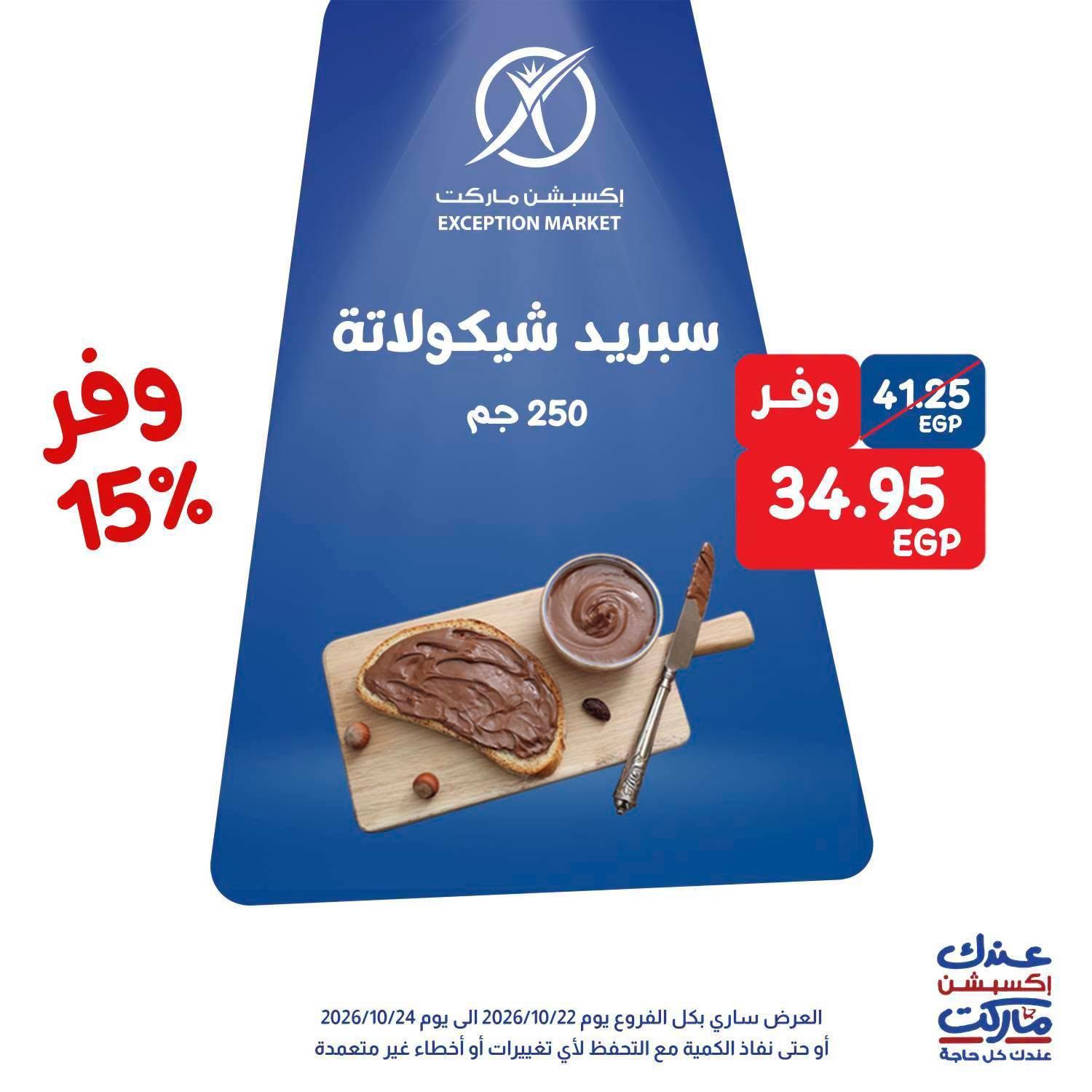 عروض إكسبشن ماركت صفحة 9