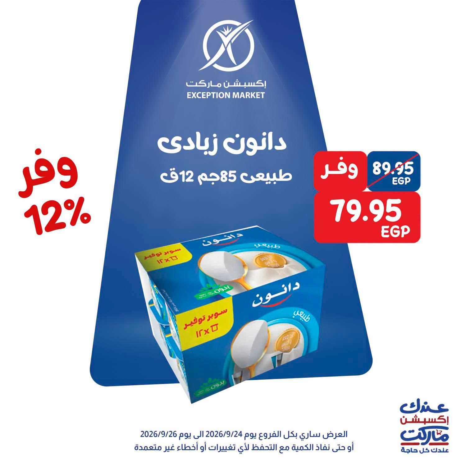 عروض إكسبشن ماركت صفحة 10