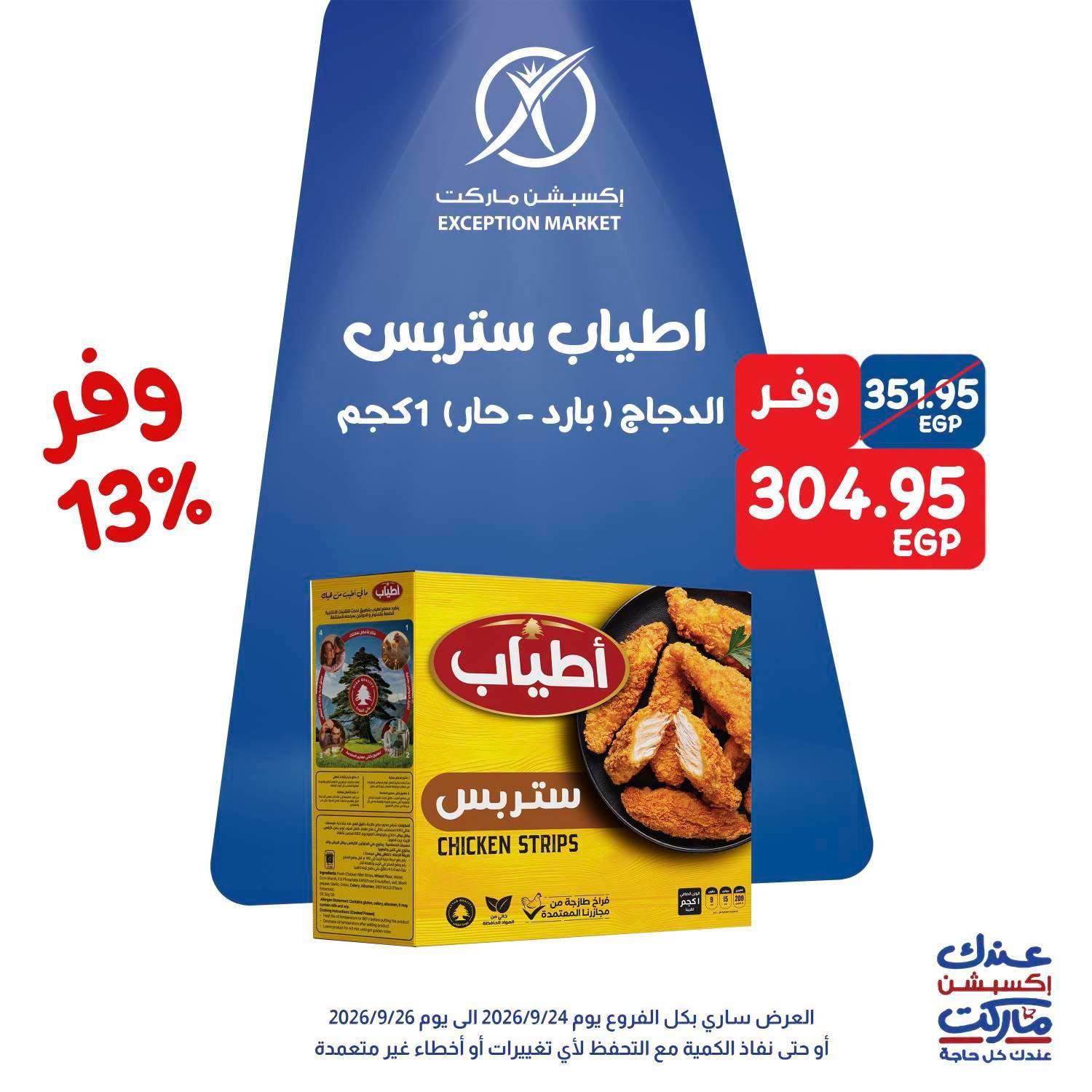 عروض إكسبشن ماركت صفحة 11