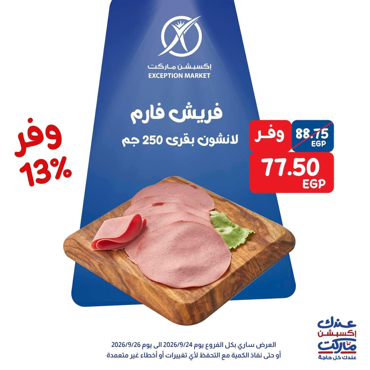 عروض إكسبشن ماركت صفحة 12