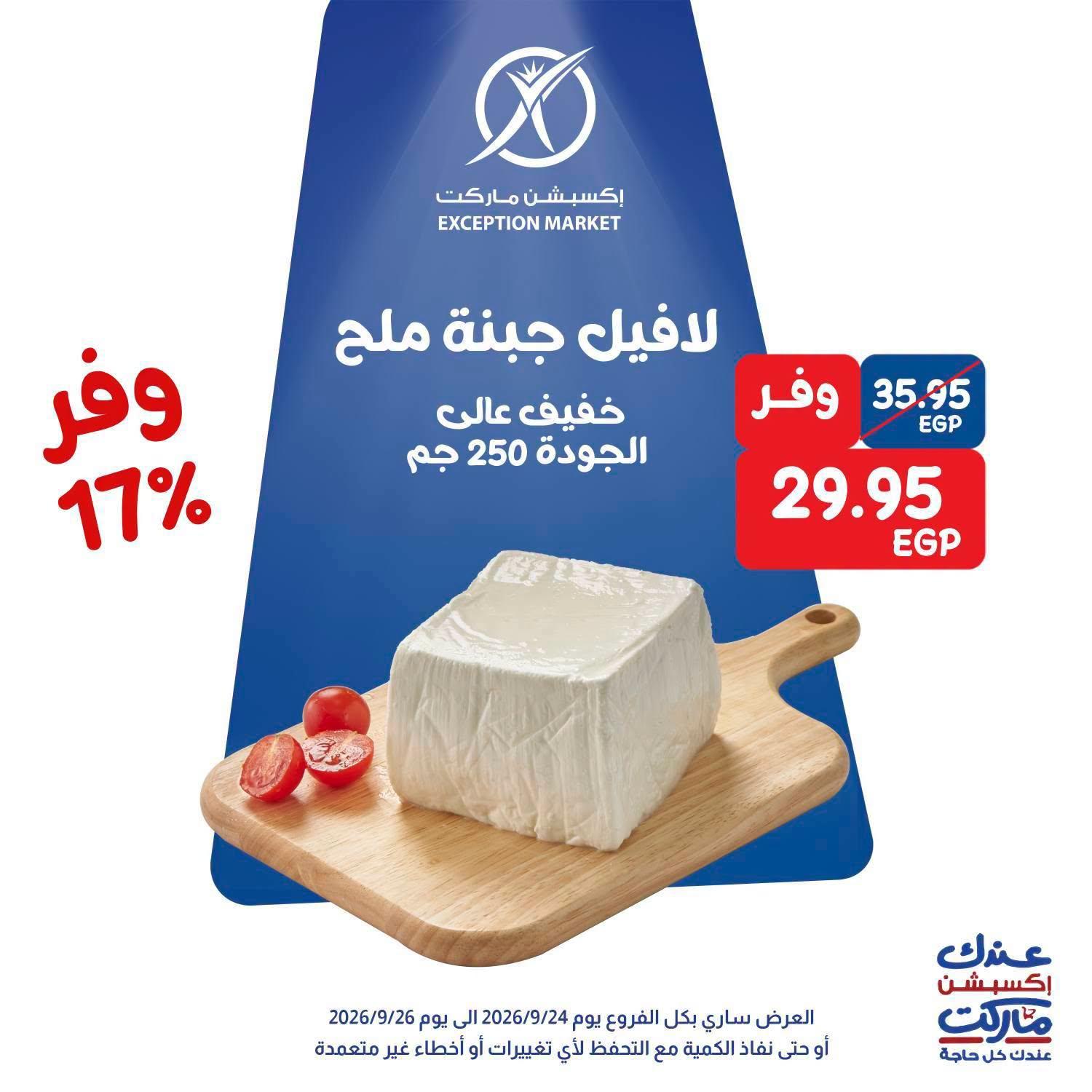 عروض إكسبشن ماركت صفحة 13
