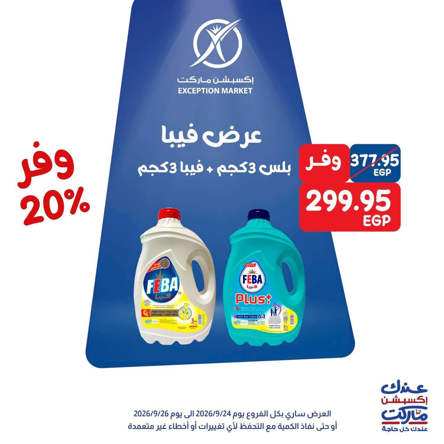 عروض إكسبشن ماركت صفحة 4