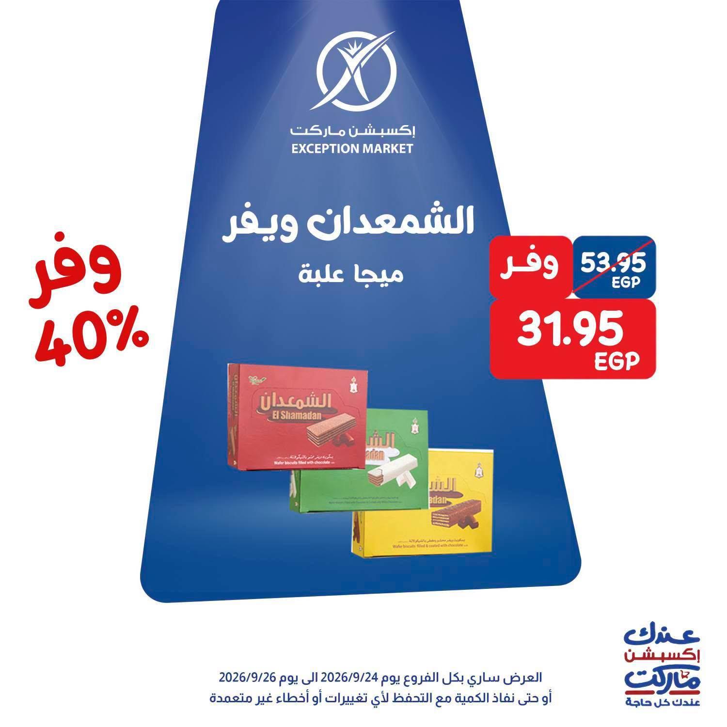 عروض إكسبشن ماركت صفحة 5