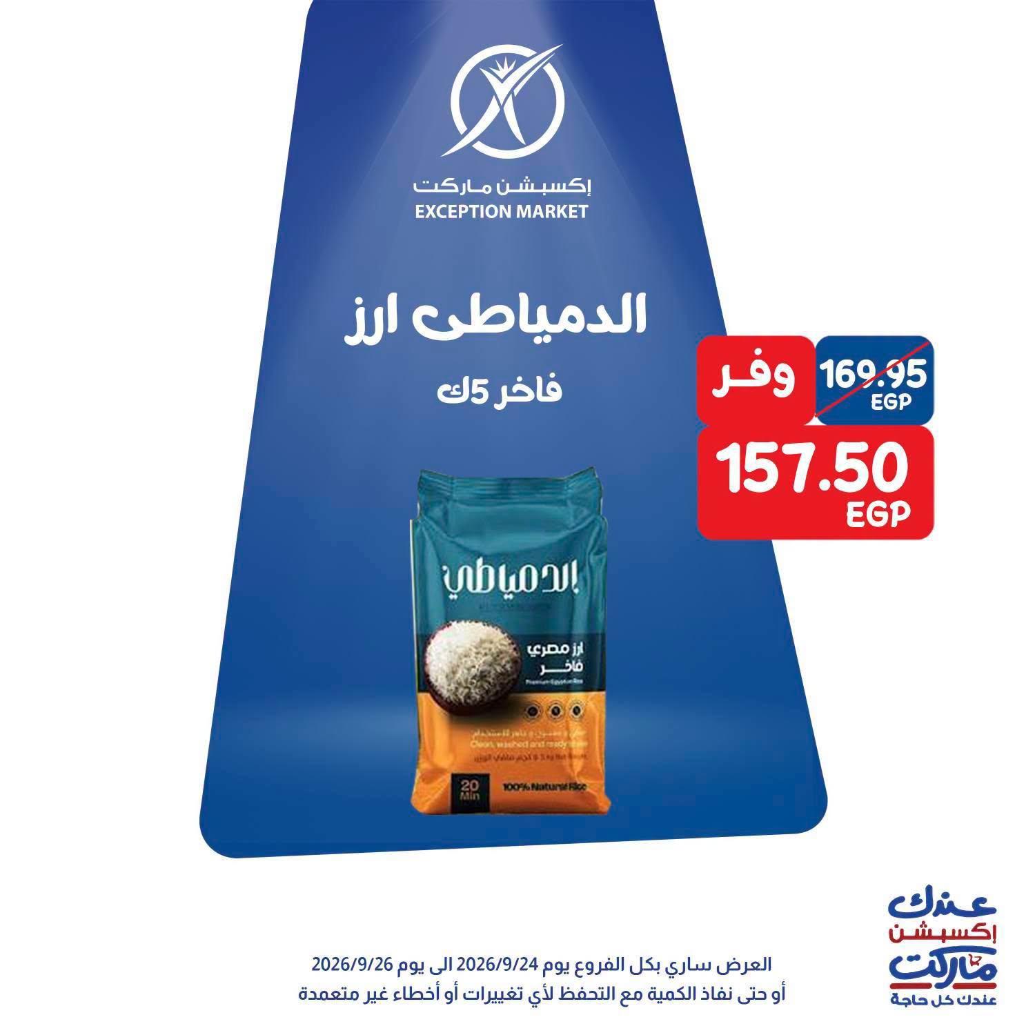 عروض إكسبشن ماركت صفحة 8